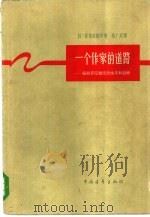 一个作家的道路 绥拉菲摩维支的生平和创作 1959 PDF电子版封面 10009·328 (苏)黑格洛维奇,Р.著;孙广英译