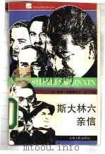 斯大林六亲信（1988 PDF版）