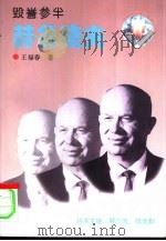 毁誉参半  赫鲁晓夫（1996 PDF版）