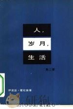 人、岁月、生活  第2部   1979  PDF电子版封面  10019·2764  （苏）爱伦堡（И.Г.Эренбург）著；冯南江，秦顺新译 