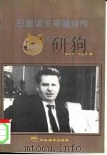 日里诺夫斯基自传 向南方的最后冲击 1994 PDF电子版封面 7801090225 (俄)日里诺夫斯基(Жириновский,Владимир