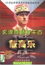 玄谋奇略垂千古  戴高乐兵法（1998 PDF版）