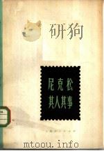 尼克松其人其事（1972 PDF版）