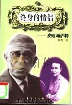 终身的情侣  波娃与萨特（1998 PDF版）