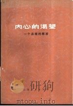 内心的渴望  一个总理的教育（1976 PDF版）