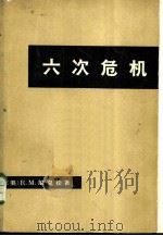 六次危机  上下（1972 PDF版）