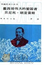 墨西哥伟大的爱国者贝尼托·胡亚雷斯 1986 PDF电子版封面 11017·749 罗捷编著
