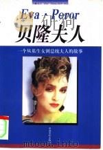 贝隆夫人  一个从私生女到总统夫人的故事（1998 PDF版）