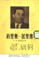 约里奥一居里传 1953 PDF电子版封面 贝·格·库兹湼佐夫著;陈中辅译