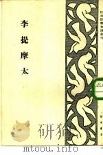 李提摩太-一个典型的为帝国主义服务的传教士（1951 PDF版）