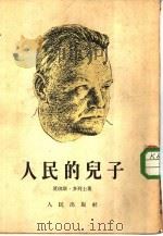人民的儿子（1953 PDF版）