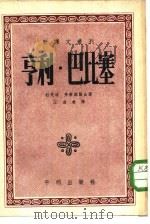 新译文丛刊  亨利·巴比塞（1952年09月第1版 PDF版）