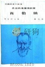 杰出的英国戏剧家萧伯纳（1986 PDF版）