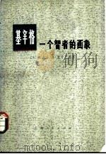 基辛格  一个智者的画像（1974 PDF版）