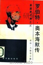 罗伯特·奥本海默传  美国“原子弹之父”（1986 PDF版）