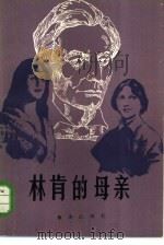 林肯的母亲（1982 PDF版）