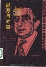 能源与冲突  爱德华.特勒的生平与时代（1986 PDF版）