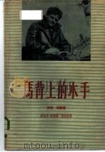 马背上的水手  杰克·伦敦传（1959 PDF版）