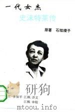 一代女杰  史沫特莱传（1992 PDF版）