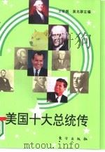 美国十大总统传 1995 PDF电子版封面 7506005573 王荣纲,黄兆群主编
