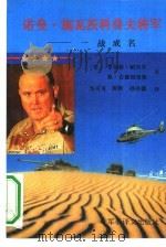 诺曼·施瓦茨科普夫将军  一战成名（1991 PDF版）