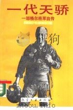 一代天骄  耶格尔将军自传（1990 PDF版）