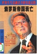 索罗斯帝国衰亡 世界头号金融杀手的穷途末路 1999 PDF电子版封面 7204044819 (美)詹姆斯·B.斯图尔特著;王明源等译