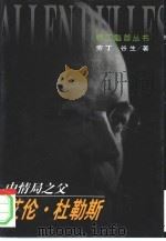 中情局之父-艾伦·杜勒斯（1999 PDF版）