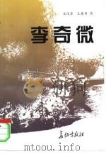 李奇微 1997 PDF电子版封面 7800154092 王俊彦,王意书著