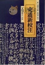 史通新校注（1990 PDF版）