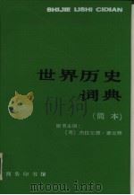 世界历史词典  （简本）（1988年01月第1版 PDF版）