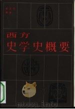 西方史学史概要（1983 PDF版）