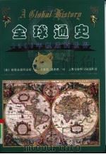全球通史  1500年以后的世界（1999 PDF版）