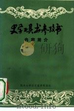 史学工具书参考书内容简介（1981 PDF版）