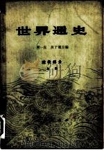 世界通史  近代部分  上（1962 PDF版）