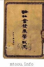 论社会发展学说史（1949 PDF版）