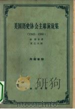 美国历史协会主席演说集  1949-1960（1963 PDF版）