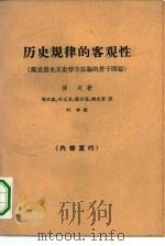 历史规律的客观性  马克思主义史学方法论的若干问题（1963 PDF版）