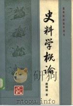 史料学概论（1985 PDF版）