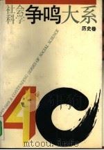 社会科学争鸣大系  1949-1989  历史卷（1991 PDF版）