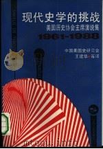 现代史学的挑战 美国历史协会主席演说集 1961-1988 1990 PDF电子版封面 720800787X 中国美国史研究会王建华等译