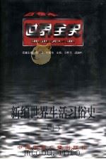 世界近代前期生活习俗史（1996 PDF版）