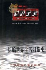 新编世界生活习俗史  下  世界现代后期生活习俗史（ PDF版）