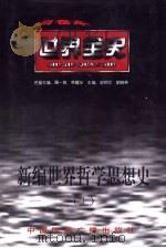 新编世界哲学思想史（1996 PDF版）