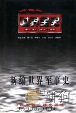 新编世界军事史  上  世界近代前期军事史（1996 PDF版）