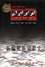 新编世界宗教史  下  世界近代中期宗教史（ PDF版）