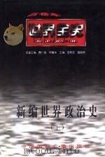 新编世界政治史（1996 PDF版）