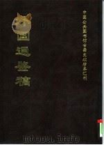 外国通鉴稿 1997 PDF电子版封面 中华全国图书馆文献缩微复制中心