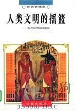 人类文明的摇篮  古代世界神话巡礼   1995  PDF电子版封面  7806042202  李宋远等著 