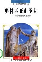 世界史精览 奥林匹亚山圣火 2 1995年02月第1版 PDF电子版封面 宋慧娟著责任编辑:张耀民